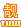 靓号标识