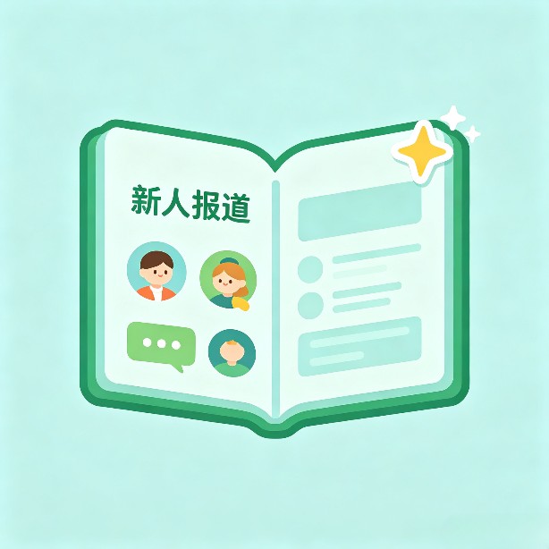 新手任务