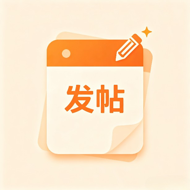 发帖任务