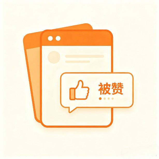 被赞任务