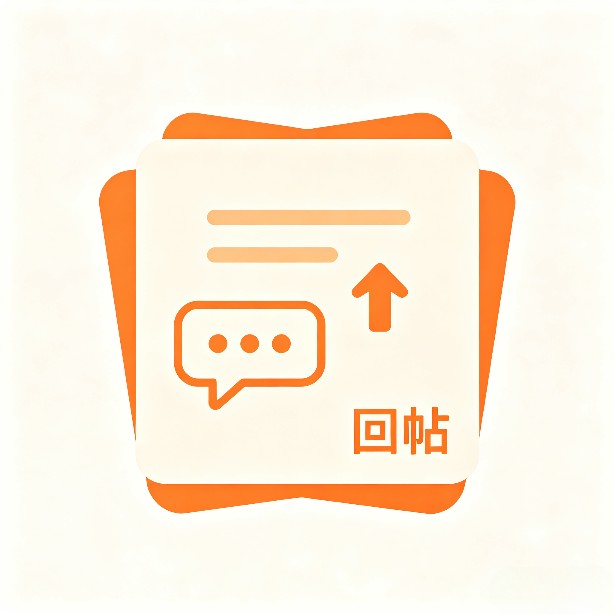 回帖任务